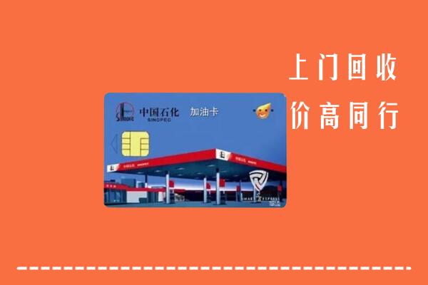 株洲回收加油卡